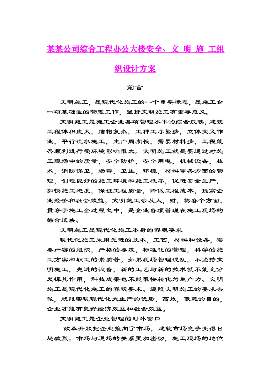 安全、文明施工组织设计方案.doc_第1页