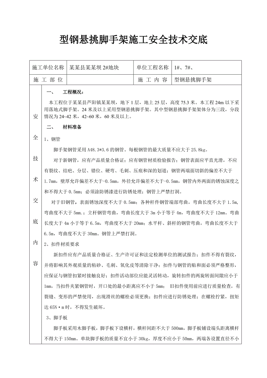 安居房项目型钢悬挑脚手架施工安全技术交底#附详图.doc_第1页