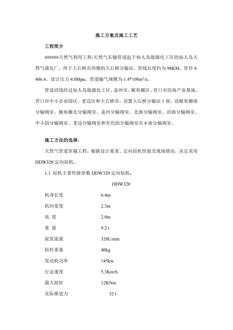 天然气管道穿越工程施工方案.doc_第1页