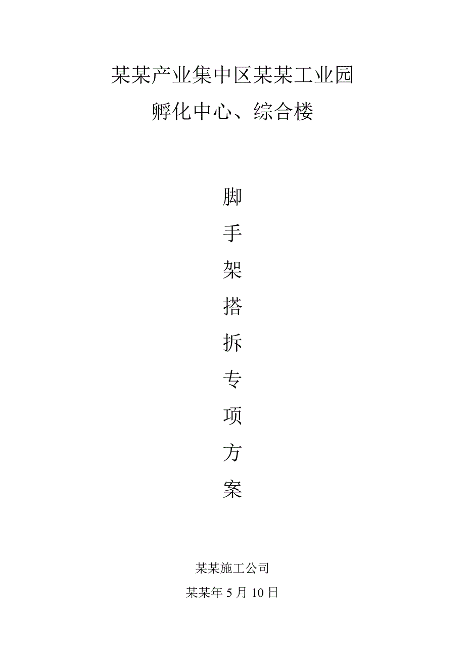 孵化中心、综合楼脚手架施工方案.doc_第1页