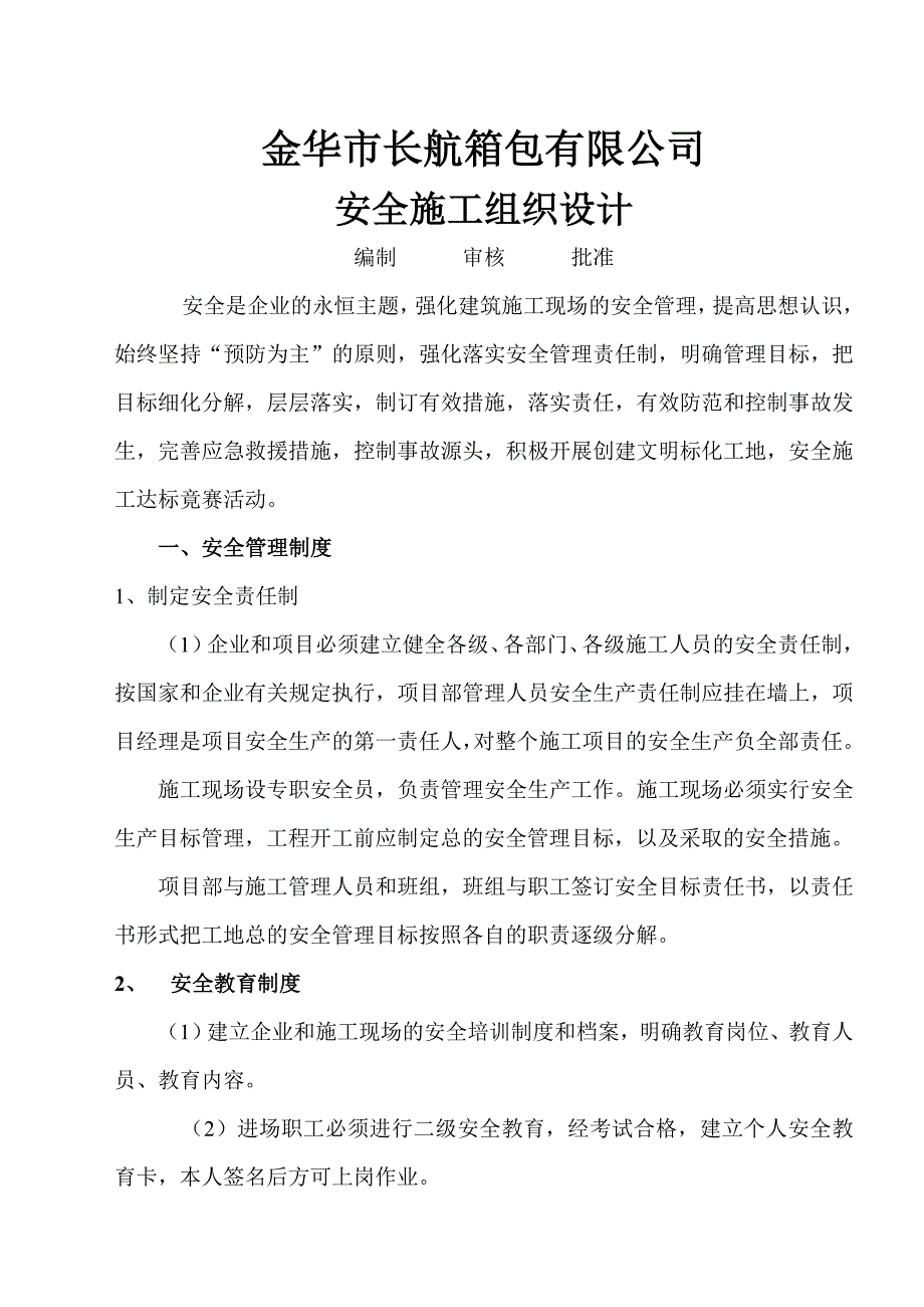 安全施工组织设计21.doc_第1页