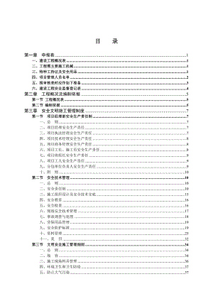 安全施工组织设计41.doc