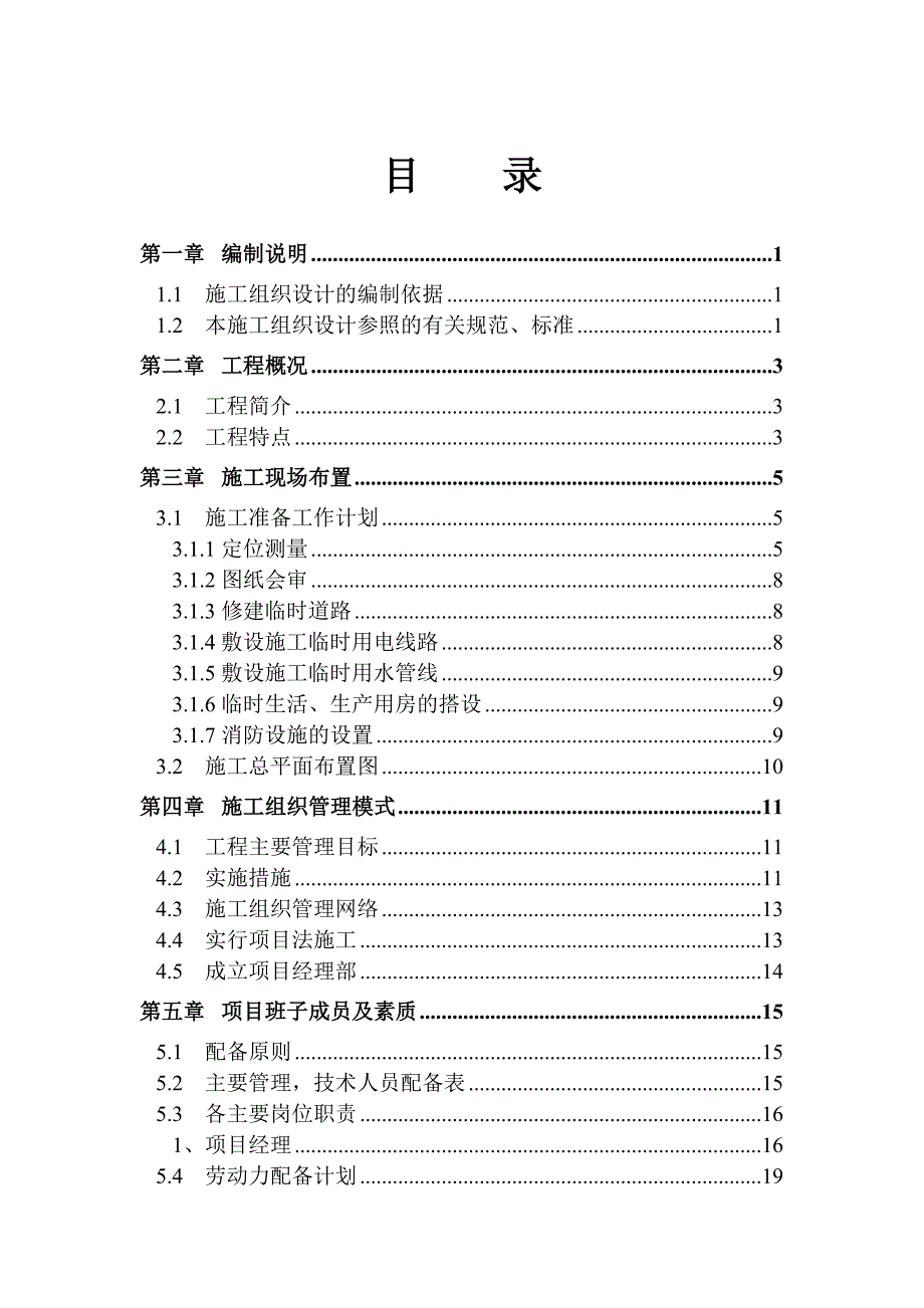 学校教学楼(办公楼)工程施工组织设计.doc_第1页