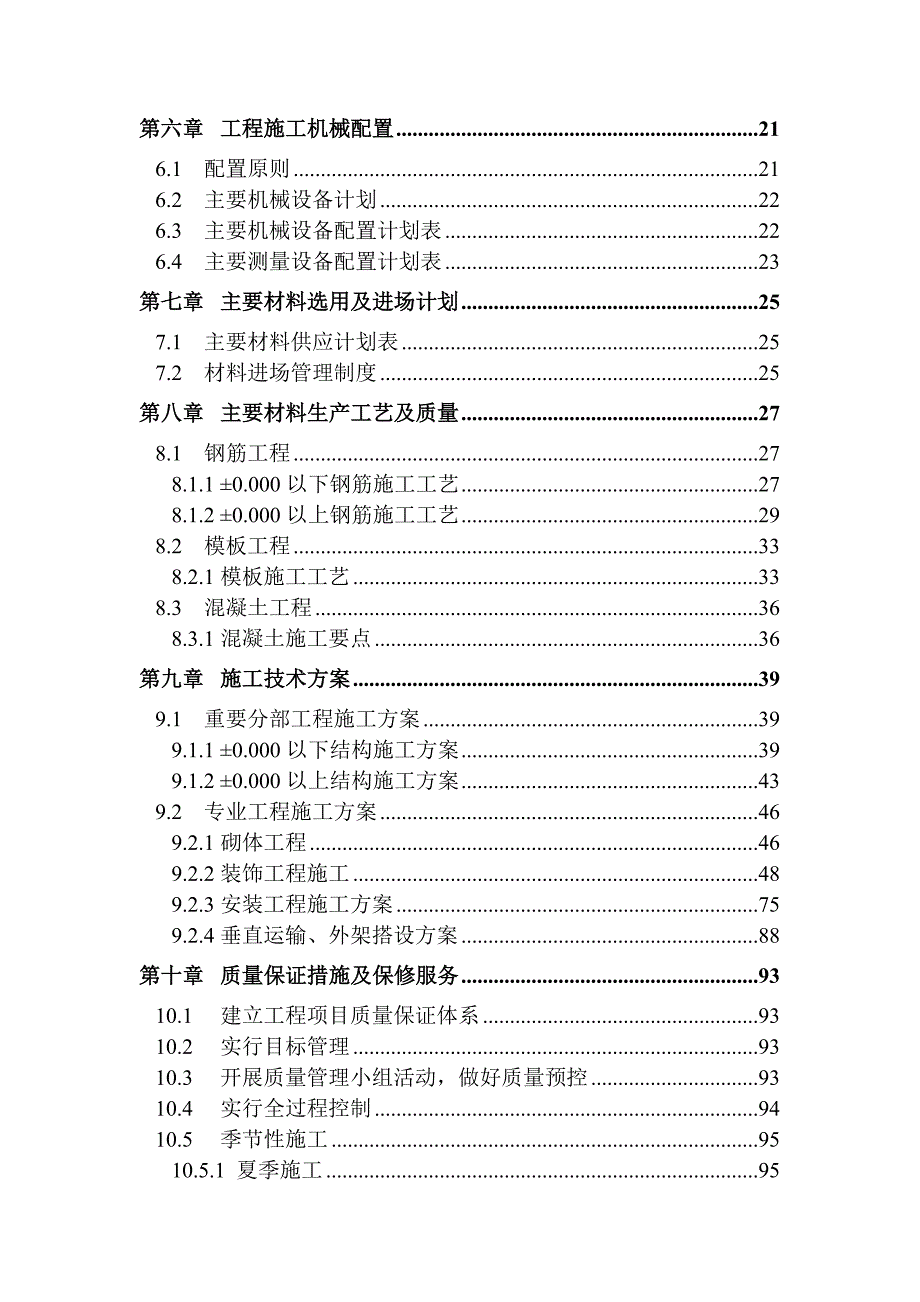 学校教学楼(办公楼)工程施工组织设计.doc_第2页