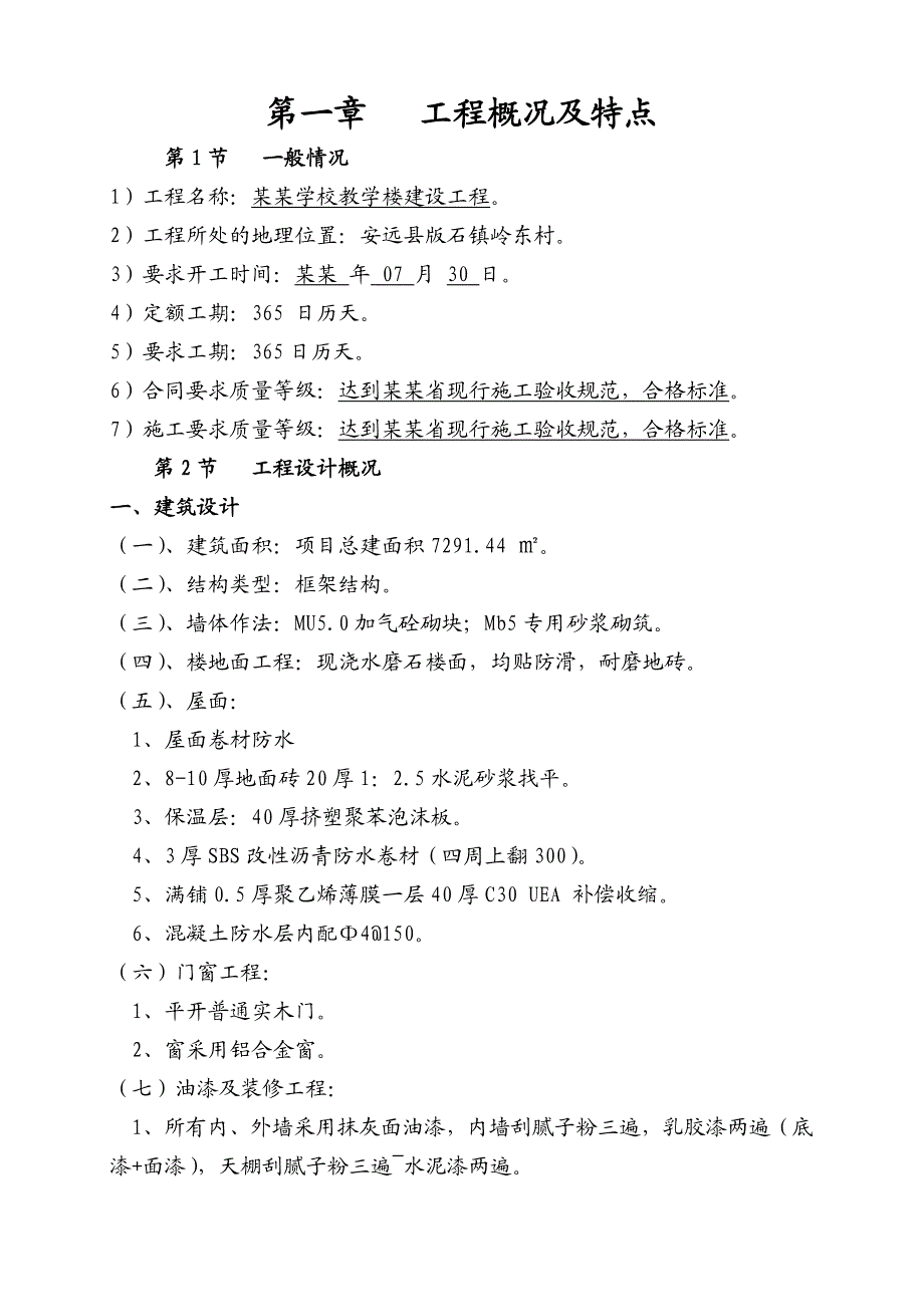 姚美良纪念学校教学楼建设工程施工组织设计.doc_第3页