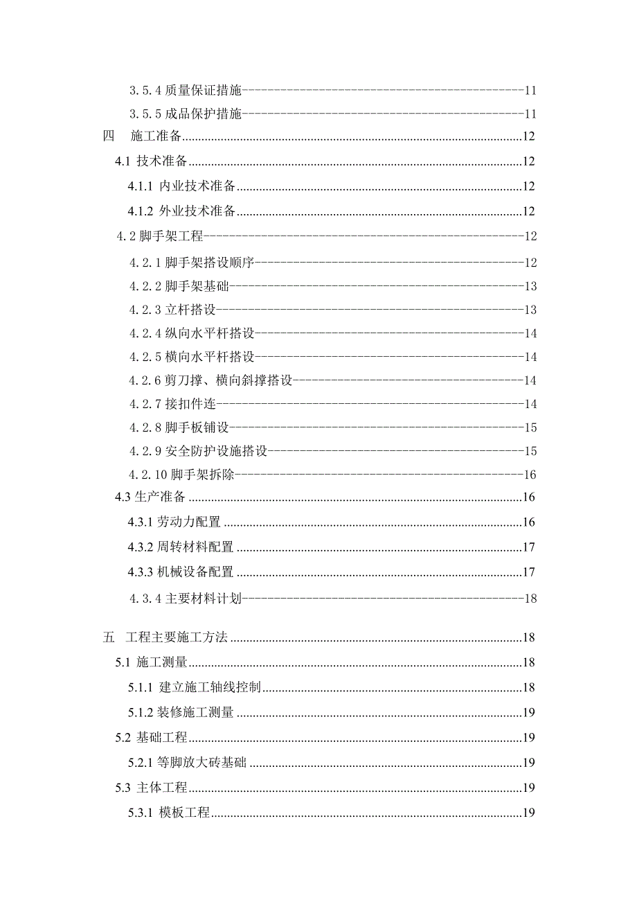 学校教学楼建筑施工组织设计范本.doc_第3页