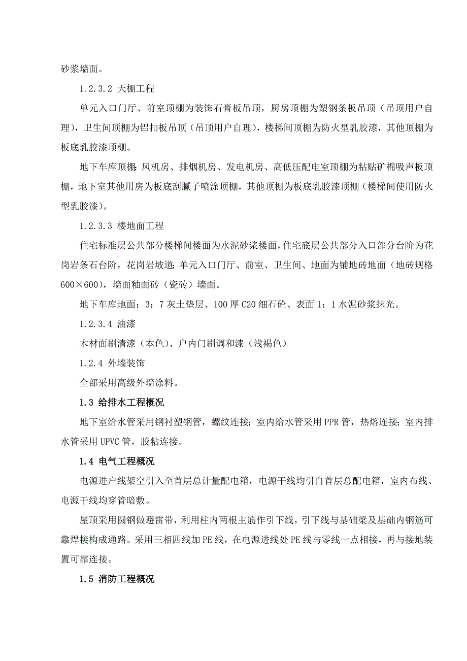 安康大道限价房住宅小区一期工程施工组织设计.doc_第3页