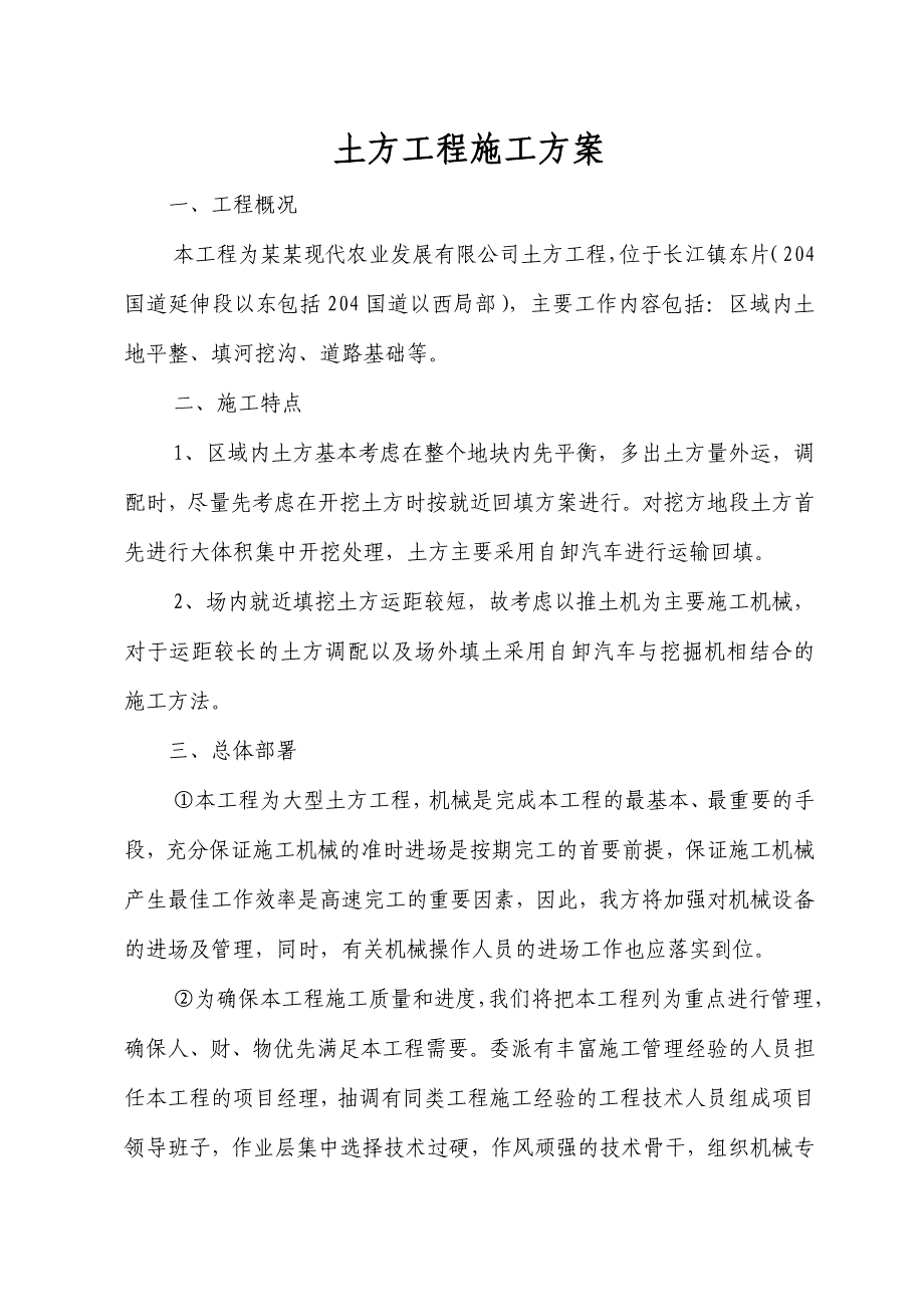 如皋金阳现代农业发展有限公司土方工程施工方案.doc_第2页