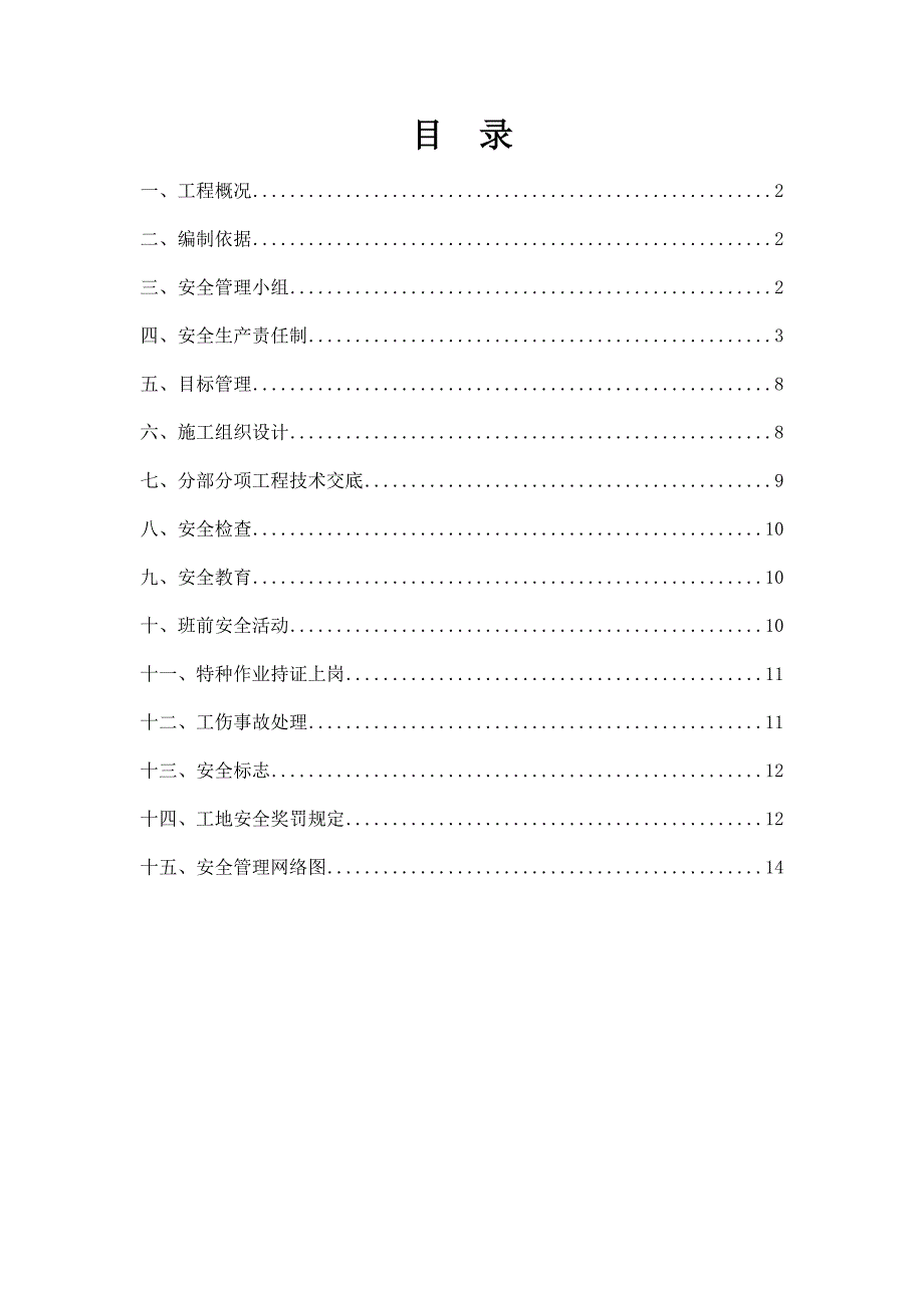 安全管理专项施工方案.doc_第2页