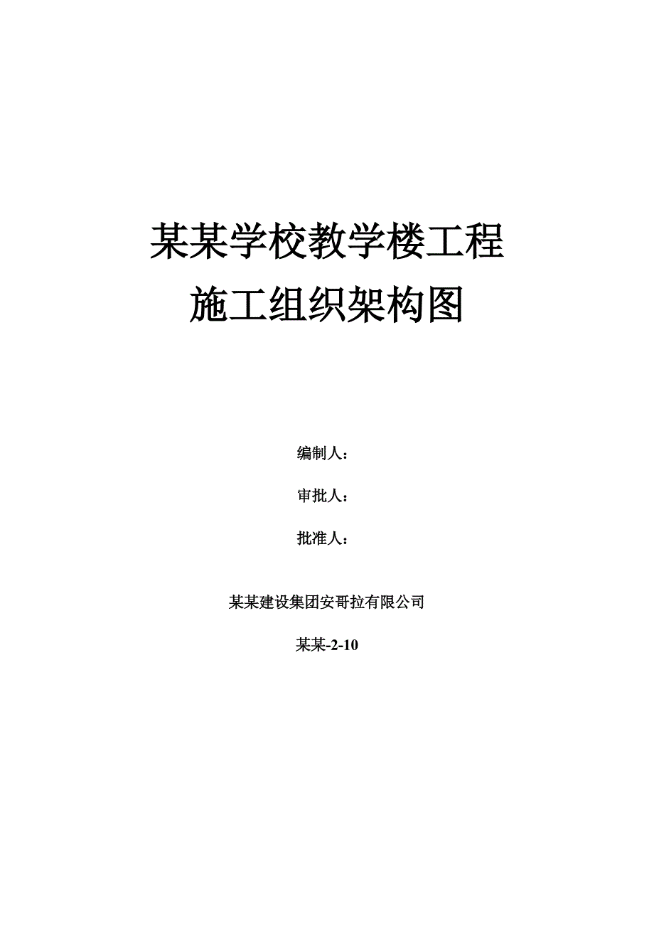 学校教学楼工程施工组织架构图.doc_第1页