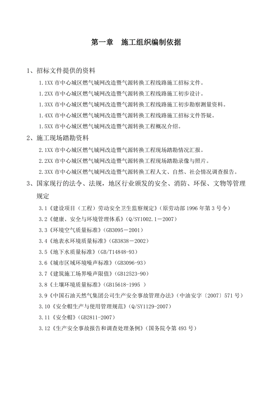 天然气输气管道工程次高压工程施工组织设计.doc_第3页