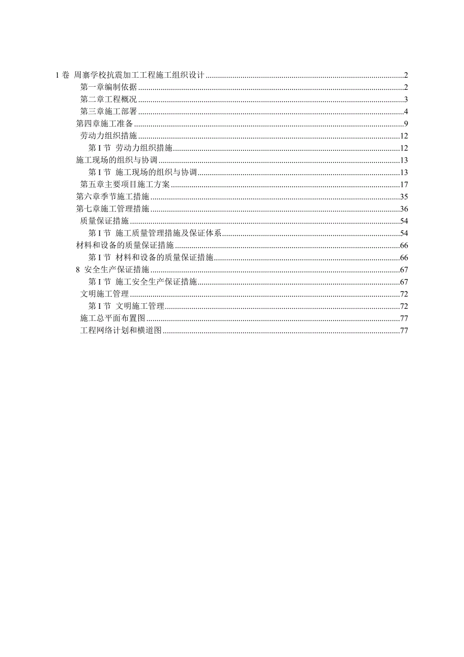 学校抗震加固工程施工组织设计.doc_第1页