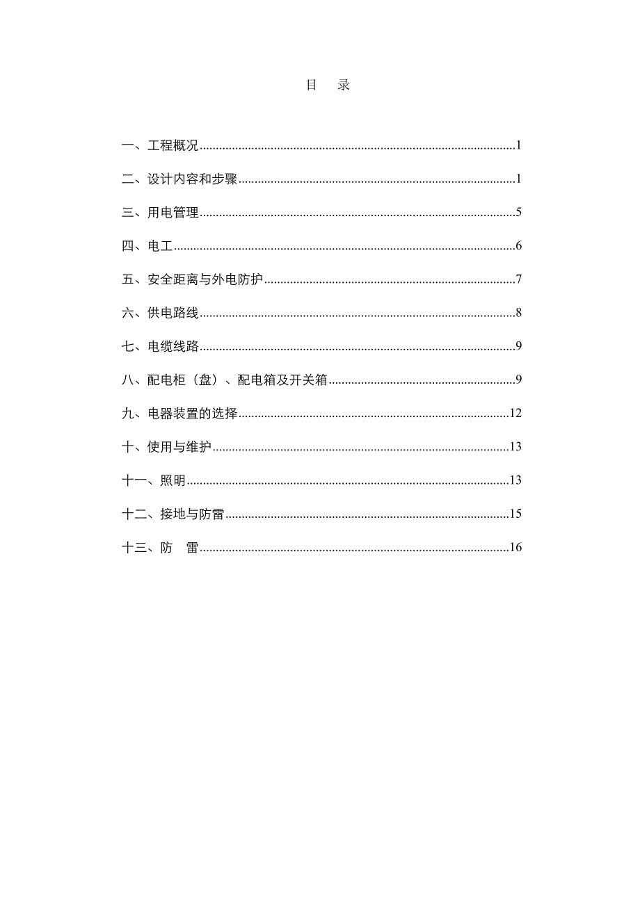 安全用电施工方案.doc_第2页