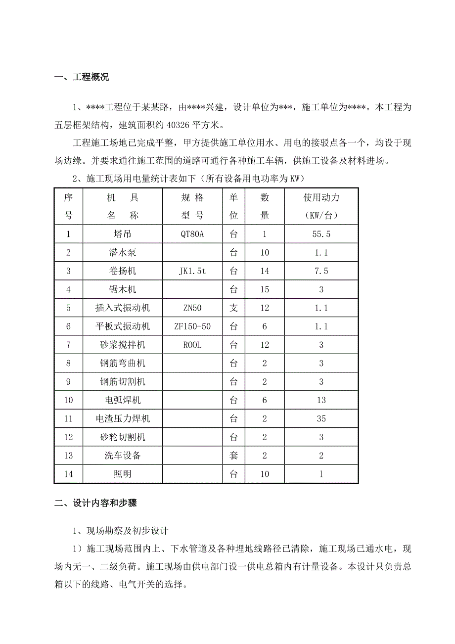 安全用电施工方案.doc_第3页