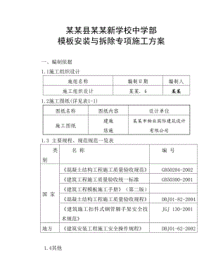 学校中学部模板安装与拆除专项施工方案.doc