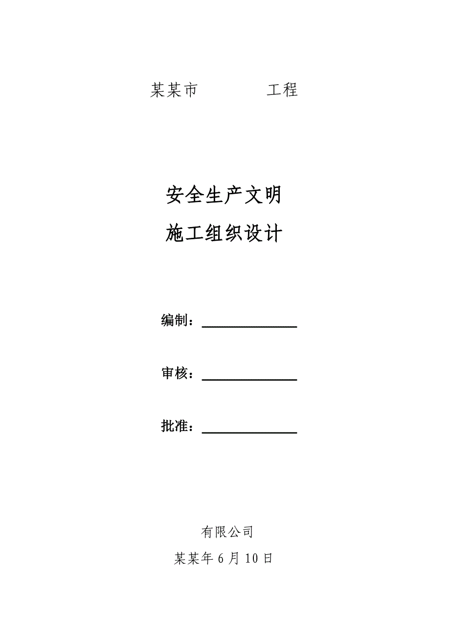 安全生产文明施工组织设计#四川.doc_第1页