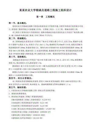 安徽农业大学箱涵及道路工程施工组织设计.doc