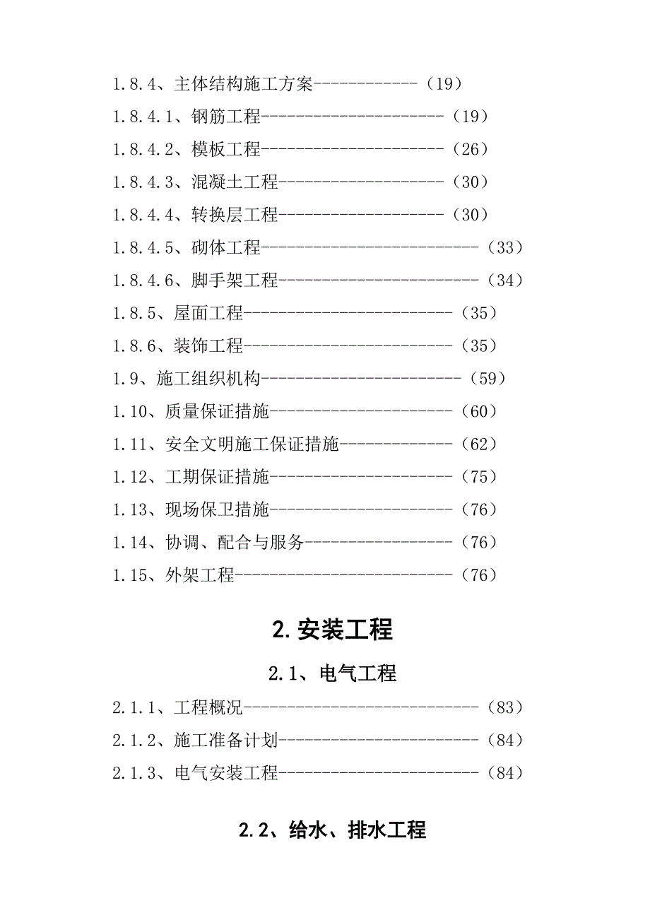 安平雅居施工组织设计(.9.24).doc_第2页