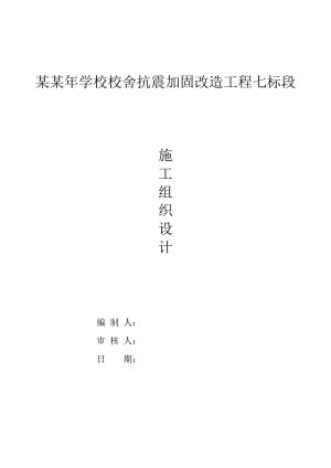 学校校舍抗震加固改造工程施工组织设计.doc