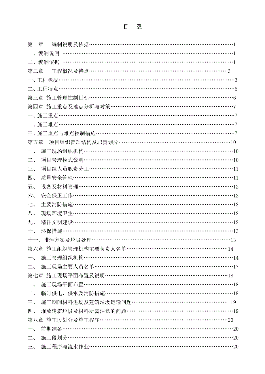 学校校舍抗震加固改造工程施工组织设计.doc_第2页