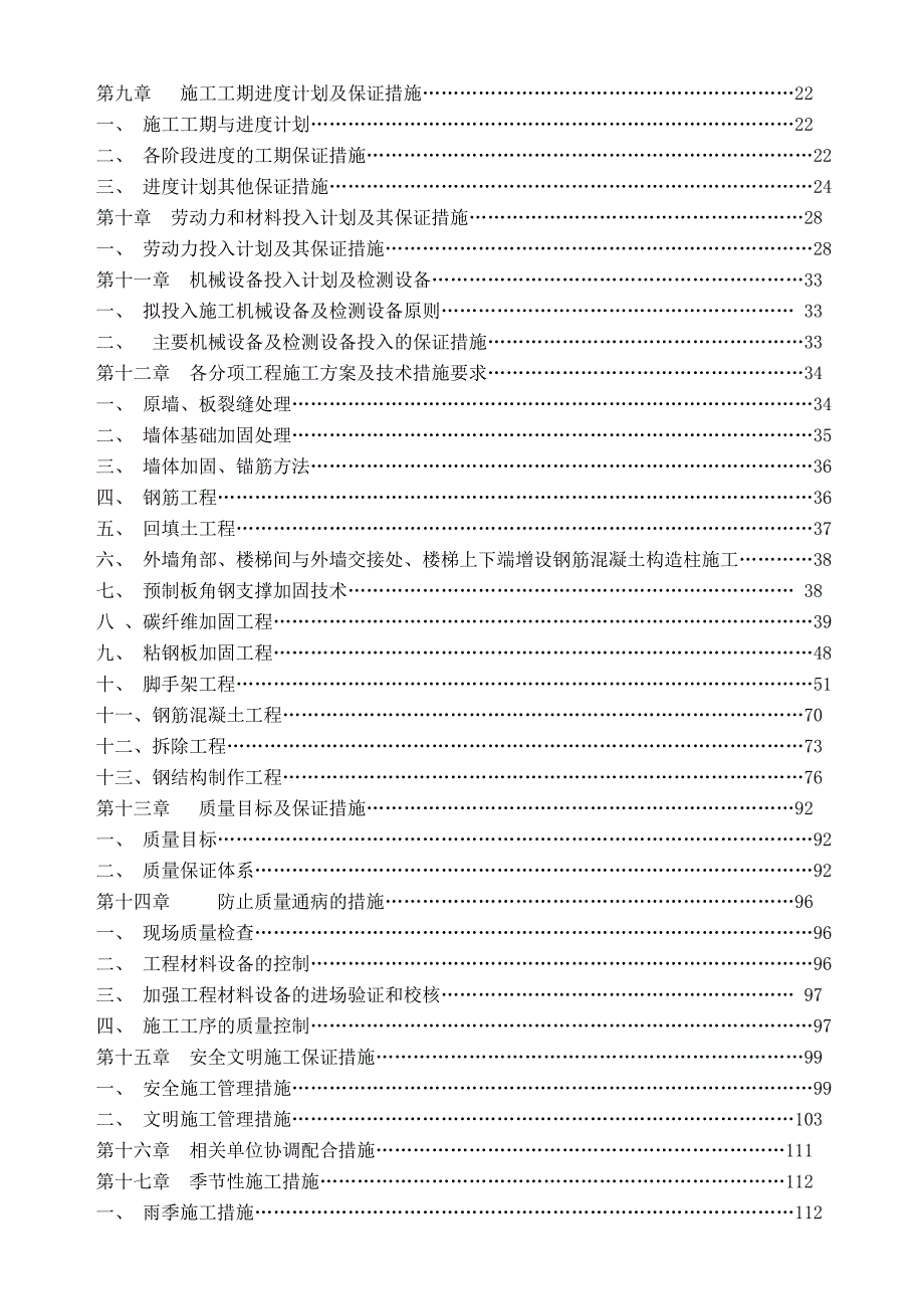 学校校舍抗震加固改造工程施工组织设计.doc_第3页