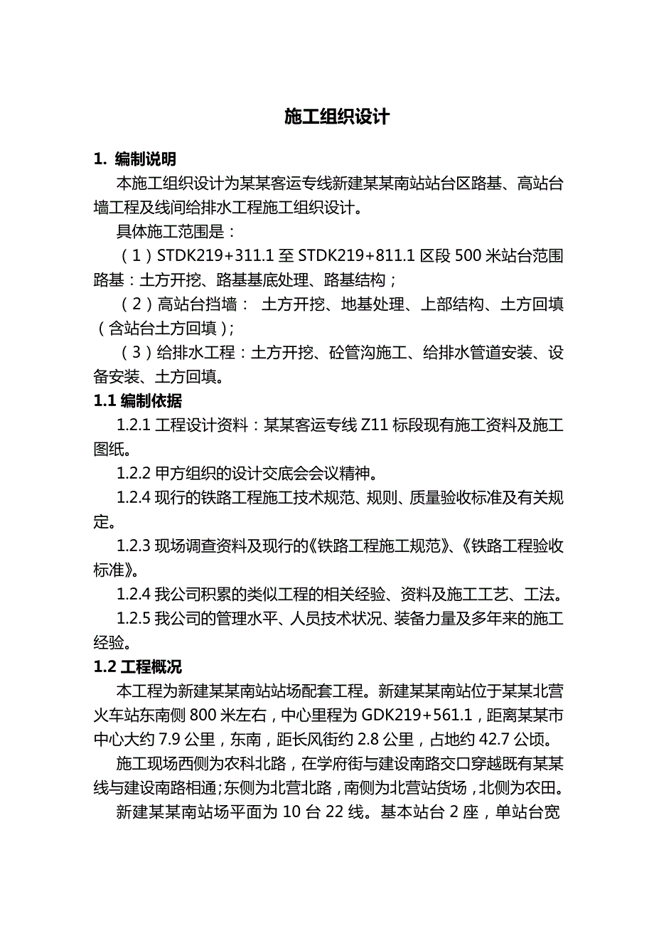 太原南站站场工程实施性施工组织设计方案.doc_第1页