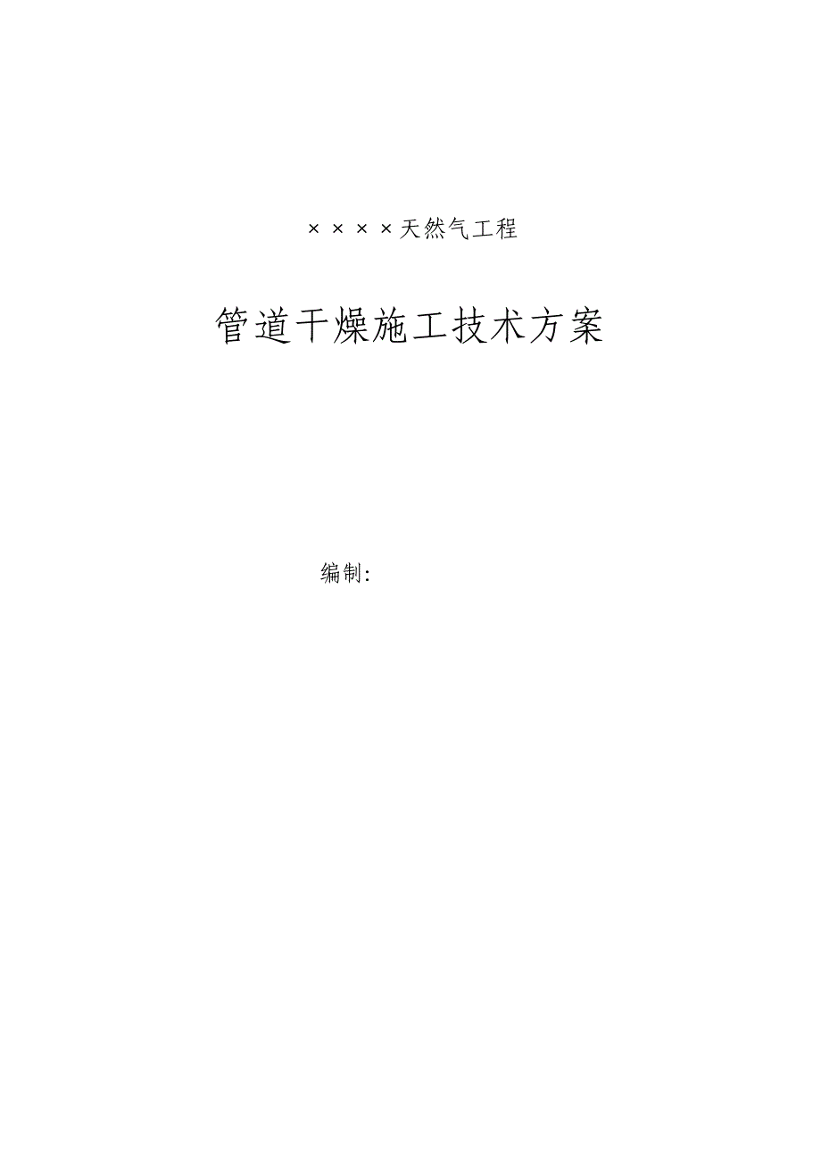 天然气工程长输管道干燥施工方案（word版） .doc_第1页