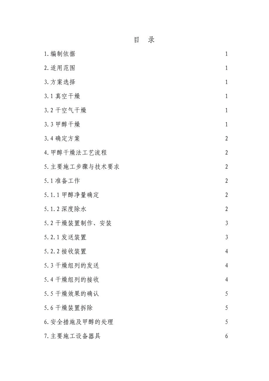 天然气工程长输管道干燥施工方案（word版） .doc_第2页