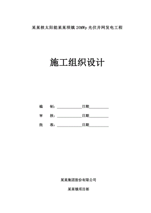 太阳能安徽坝镇20MWp光伏并网发电工程施工组织设计.doc