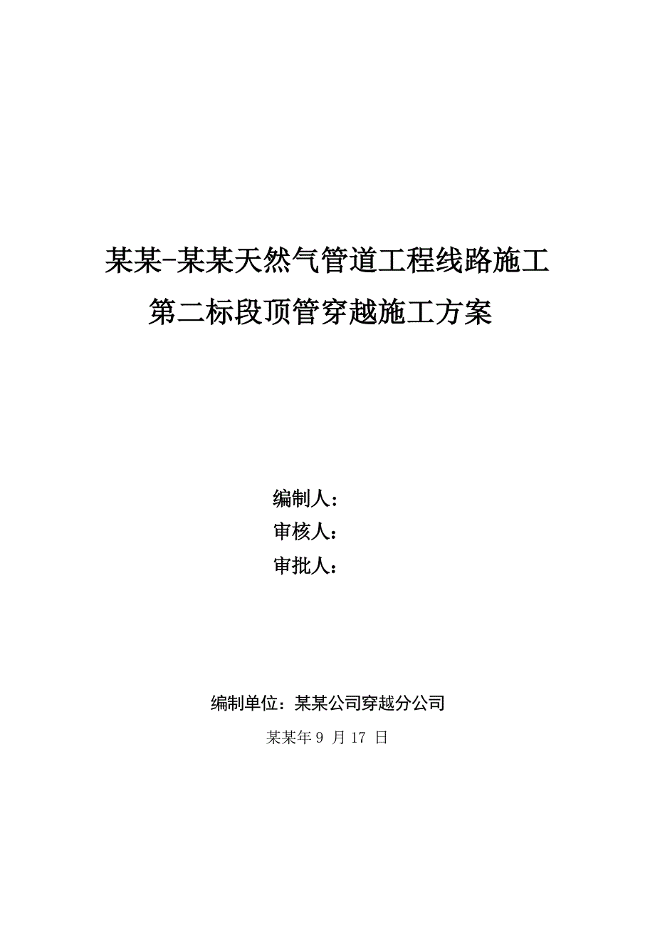 天然气管道工程线路施工水泥套管顶管穿越施工方案.doc_第1页