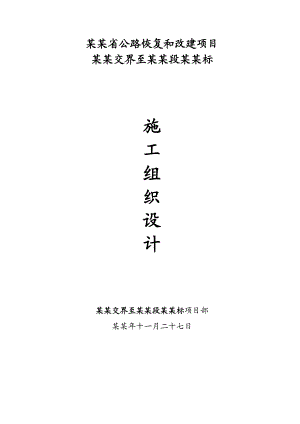 安徽省公路恢复和改建项目S101合滁交界至蚌埠段施工组织设计.doc