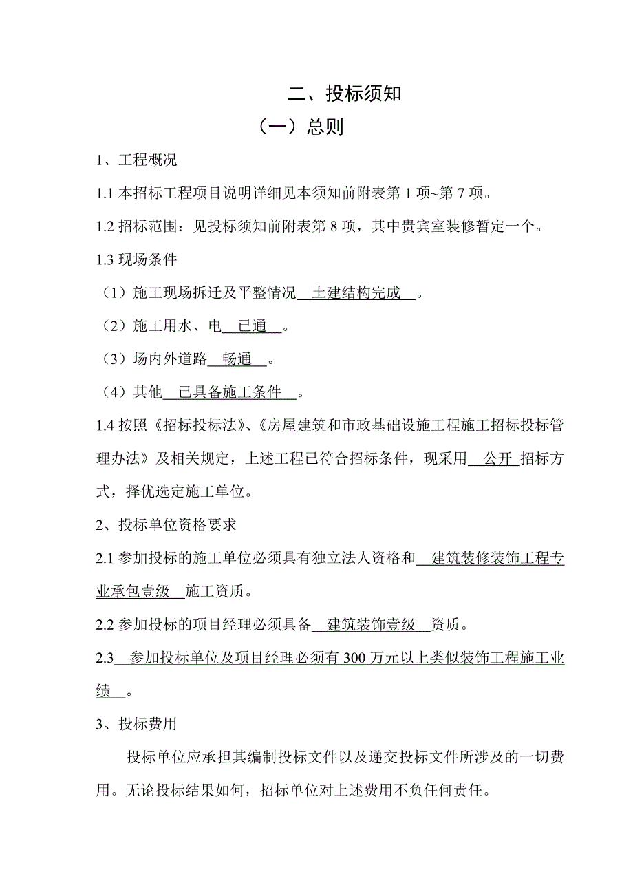 如皋大剧院工程门厅兼共享大厅及贵宾室室内装饰施工招标招标文件.doc_第3页