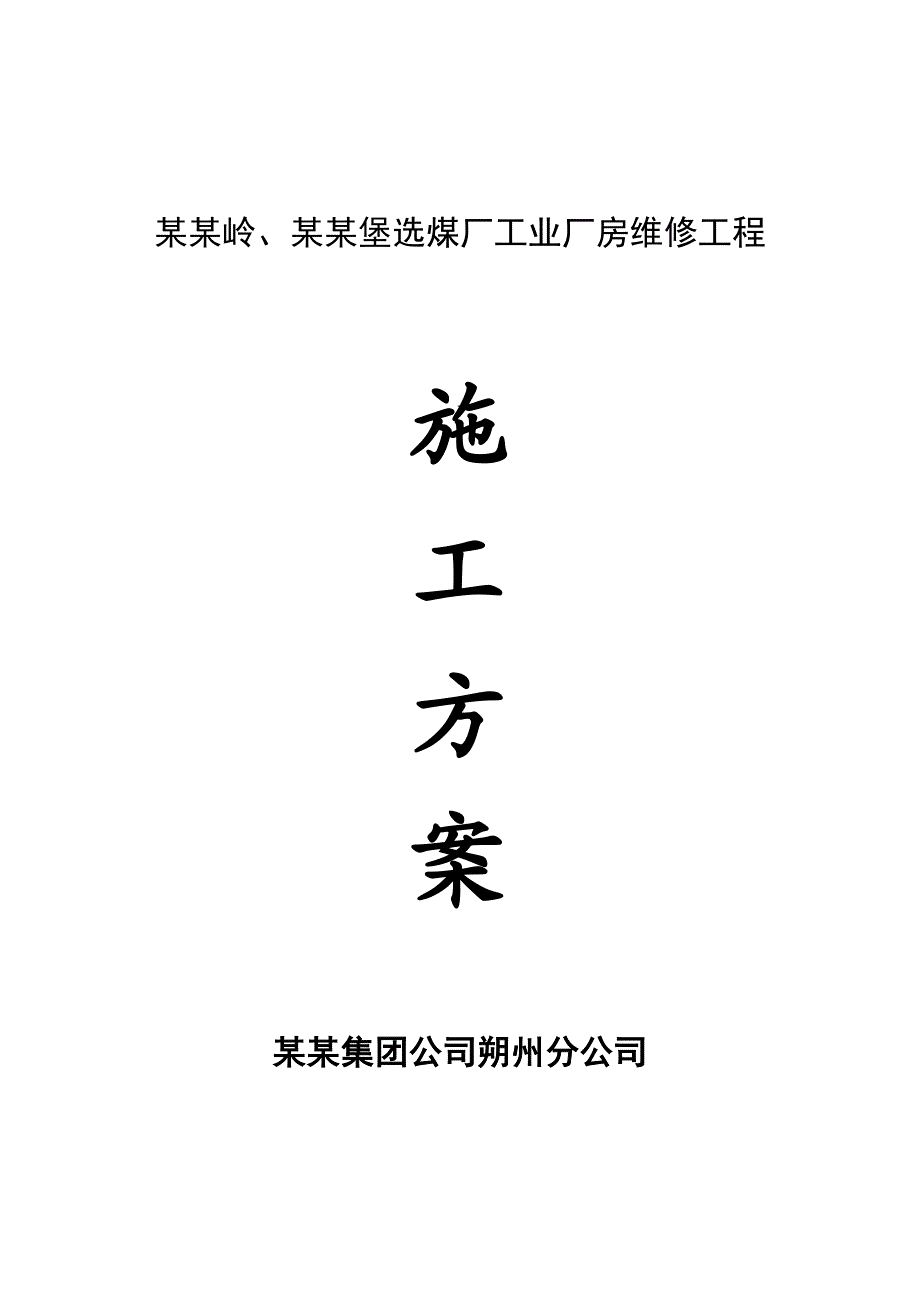 安家岭、安太堡选煤厂工业厂房维修工程施工方案.doc_第1页