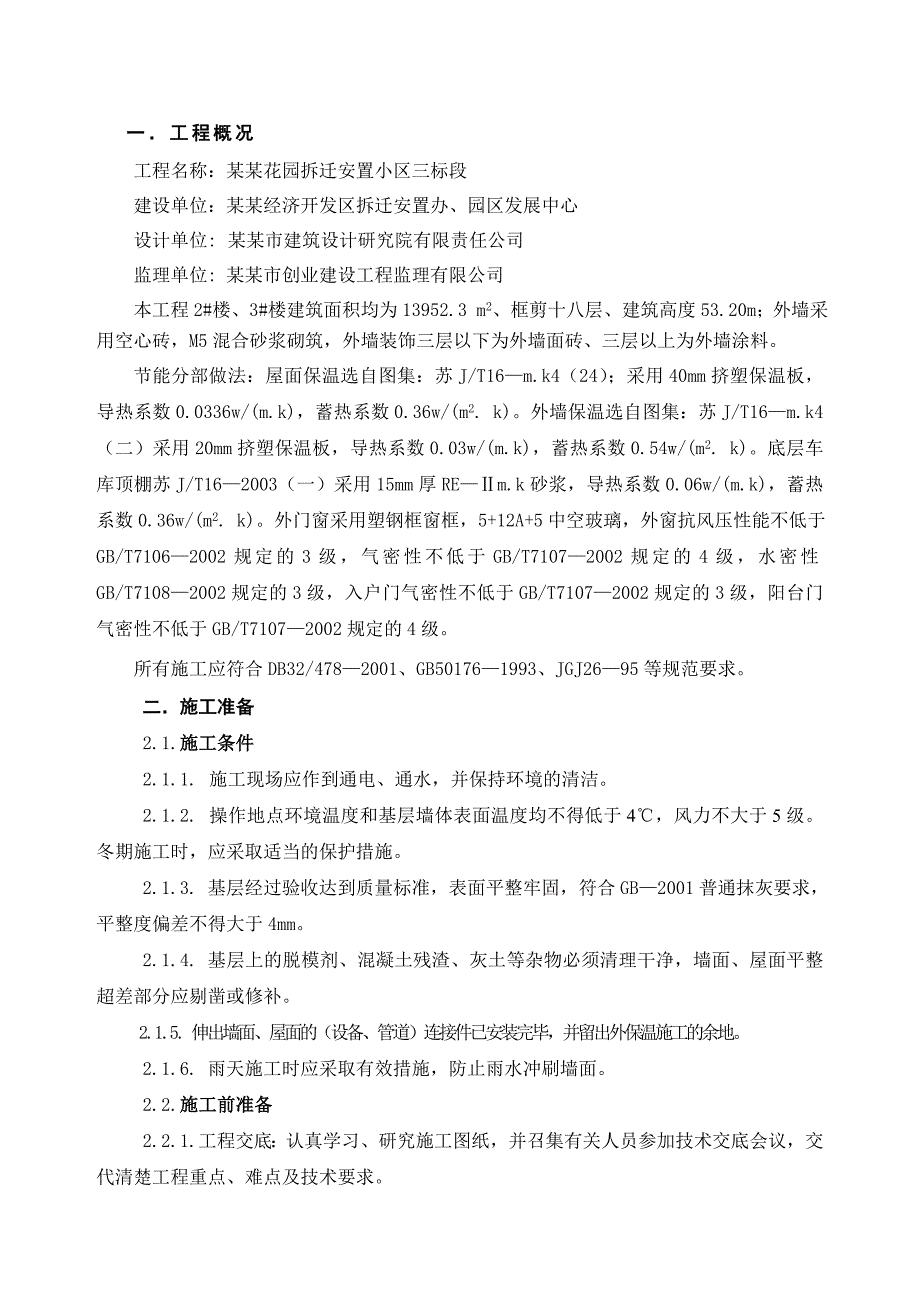 安置小区节能保温施工方案.doc_第1页