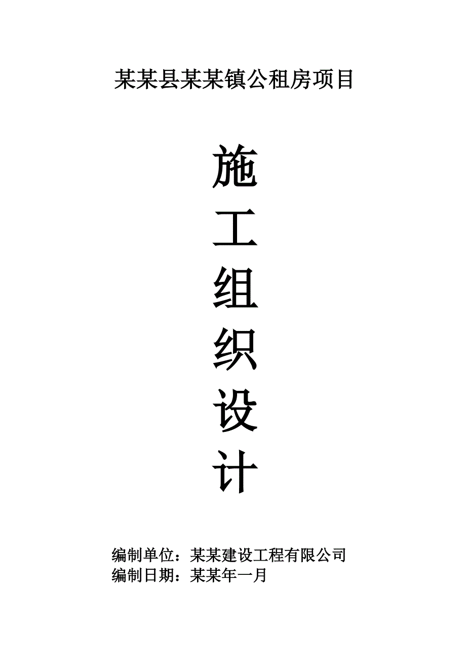 奉节县吐祥镇公租房项目施工组织设计.doc_第1页