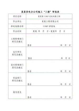 孝前线停电改接施工措施.doc