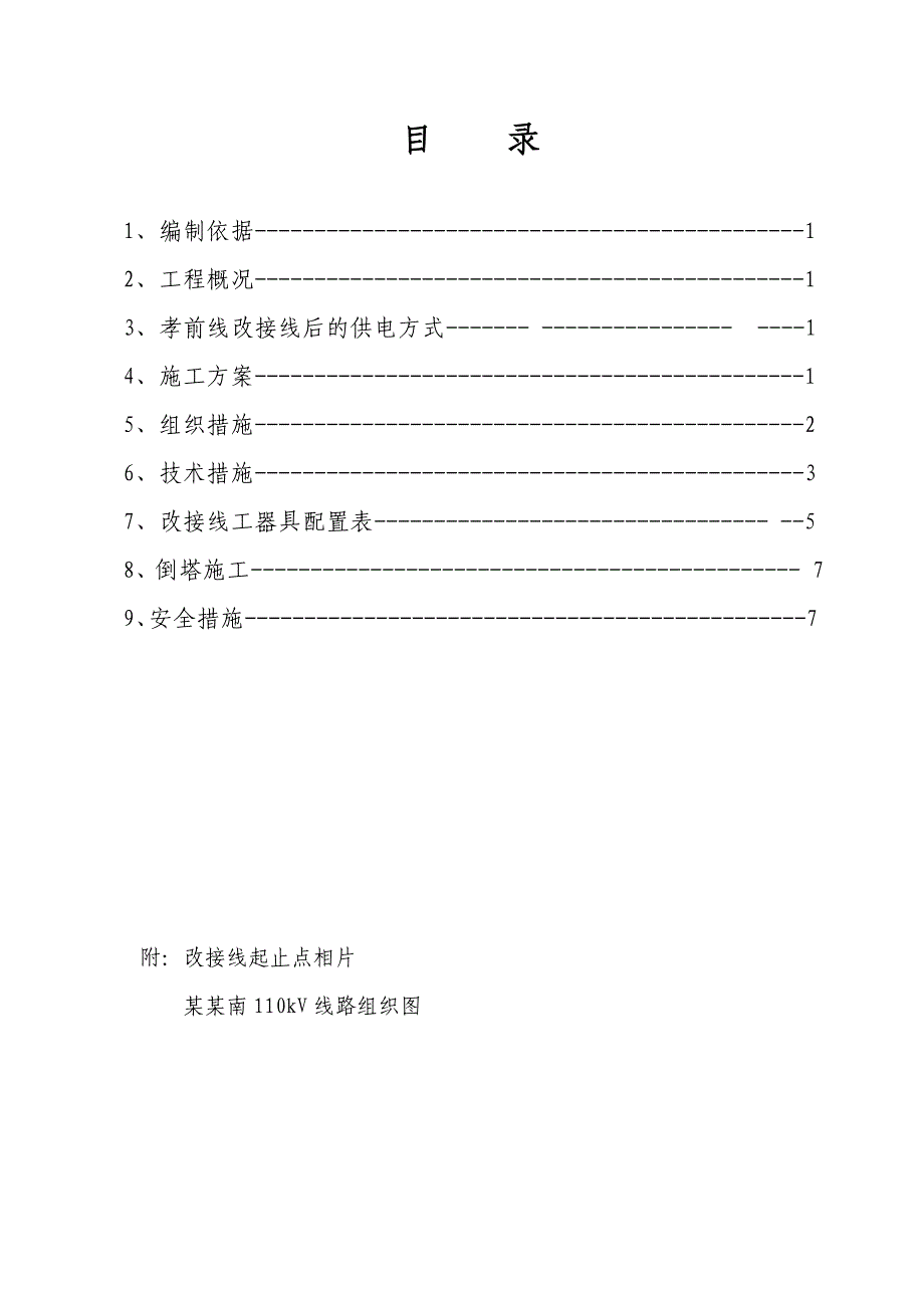 孝前线停电改接施工措施.doc_第3页