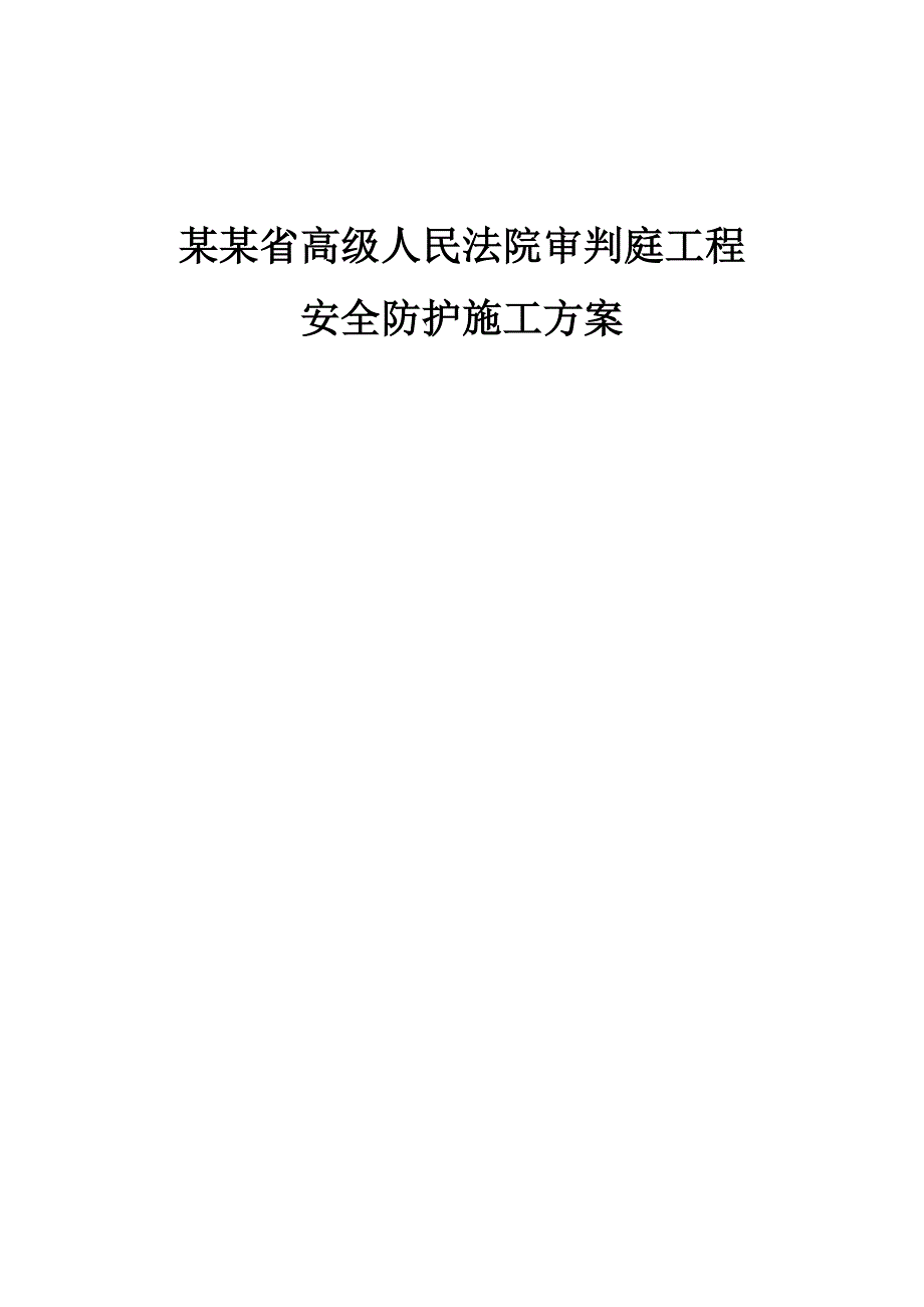 安全防护工程施工方案.doc_第1页