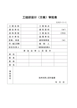 安全施工的组织设计.doc