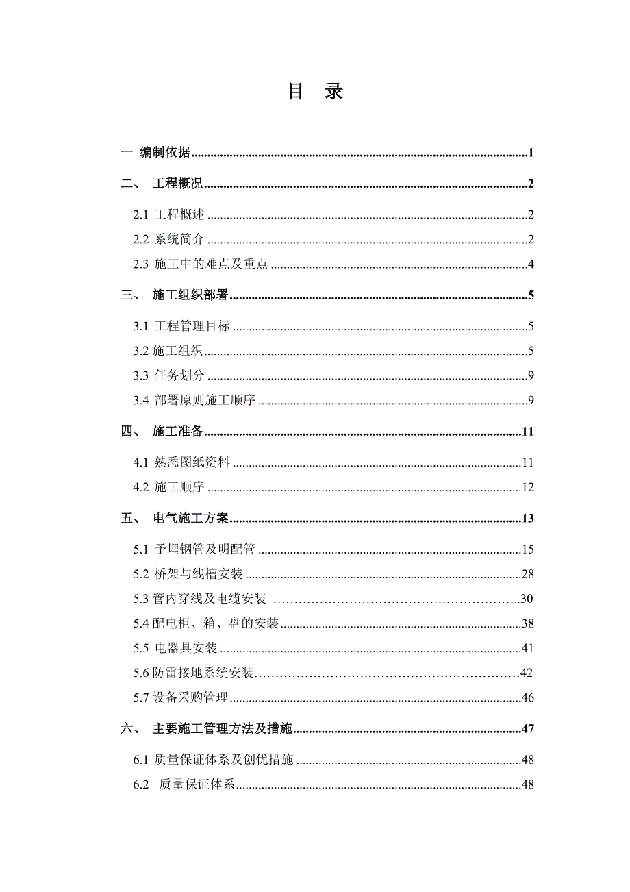 安置房电气施工方案#北京#预埋钢管.doc_第1页