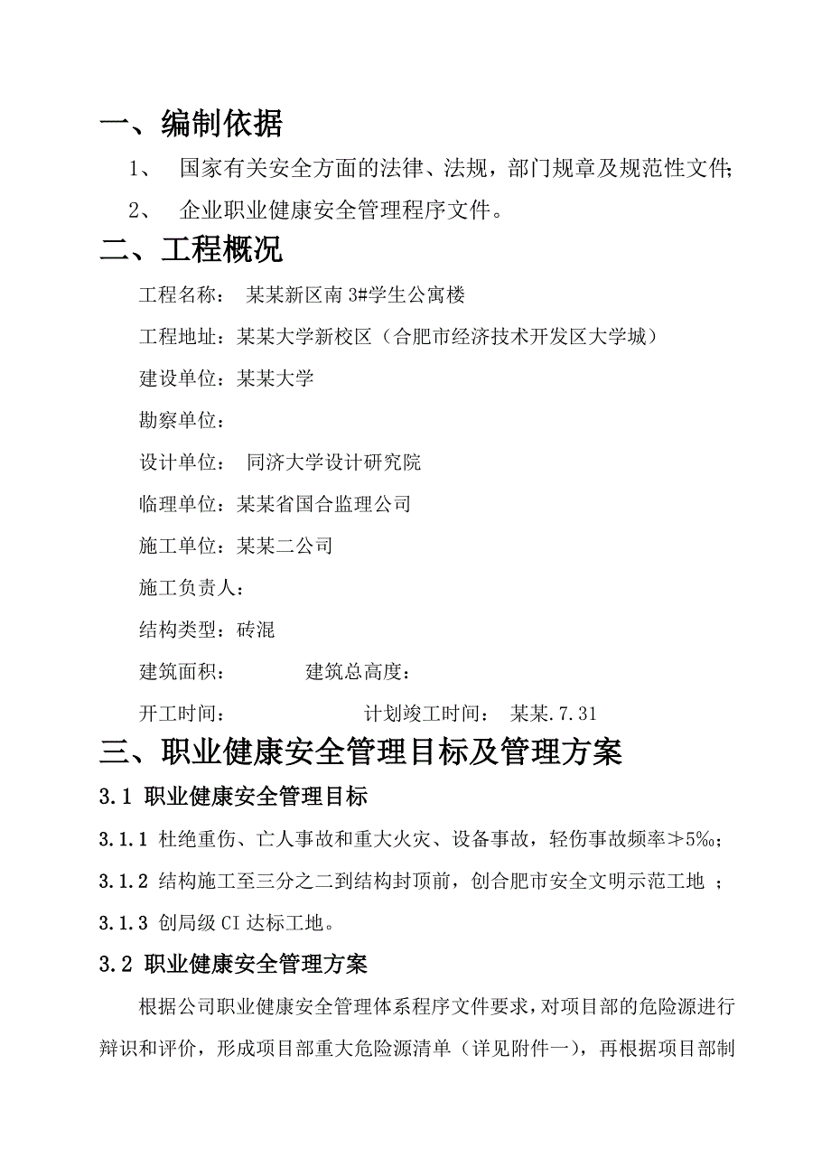 安大新区3#学生公寓安全文明施工组织设计.doc_第2页