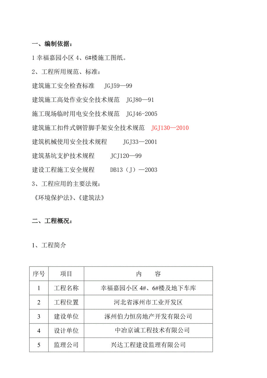 安全施工组织设计34.doc_第2页