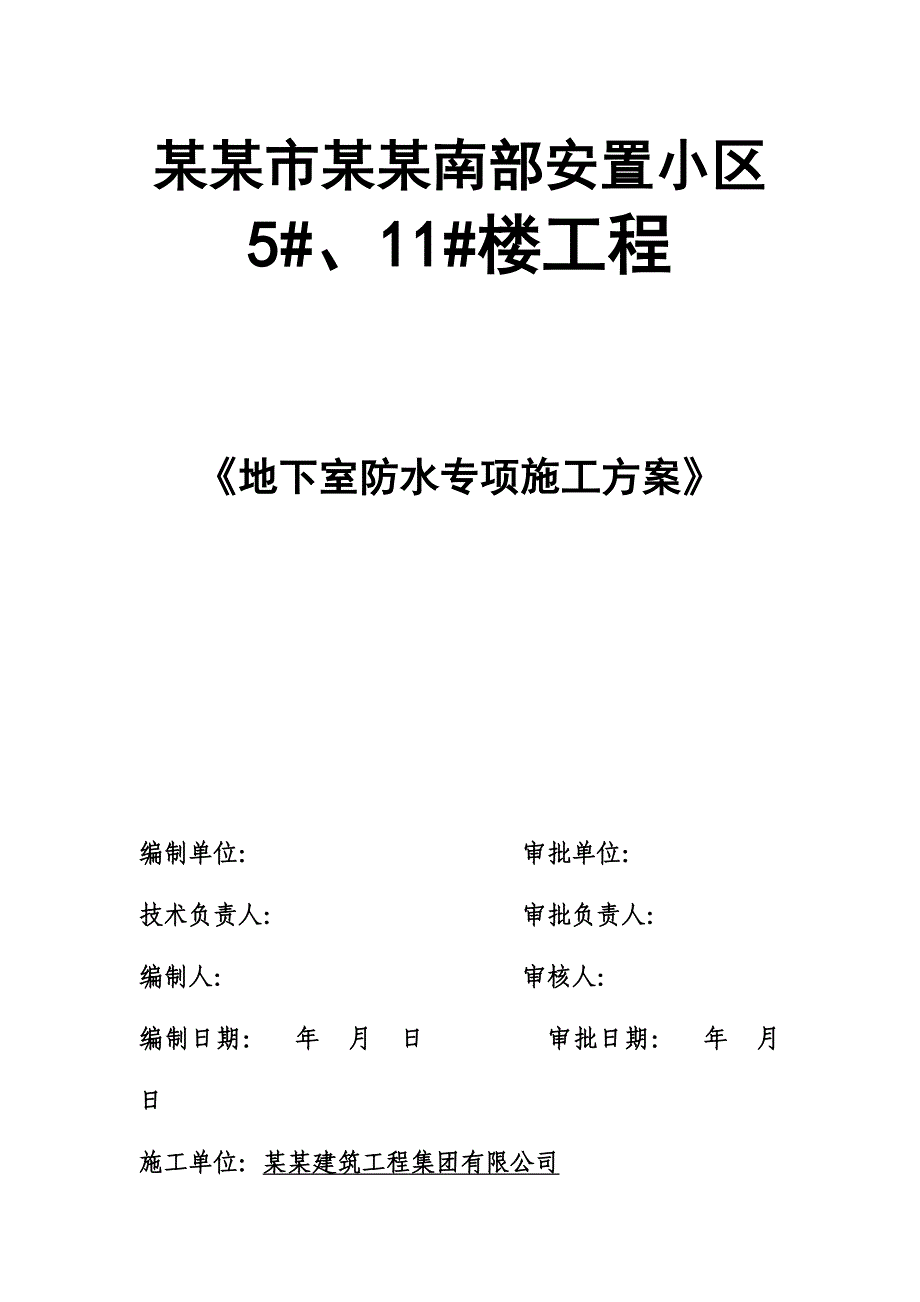 安置小区SBS地下室防水施工方案.doc_第1页