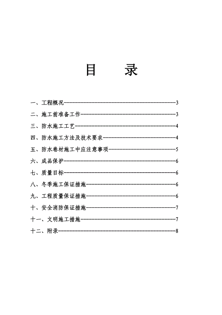 安置小区SBS地下室防水施工方案.doc_第2页