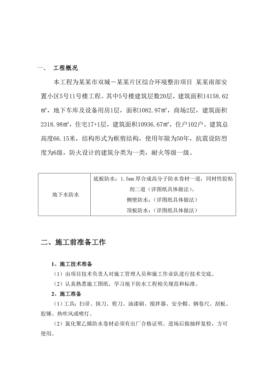 安置小区SBS地下室防水施工方案.doc_第3页