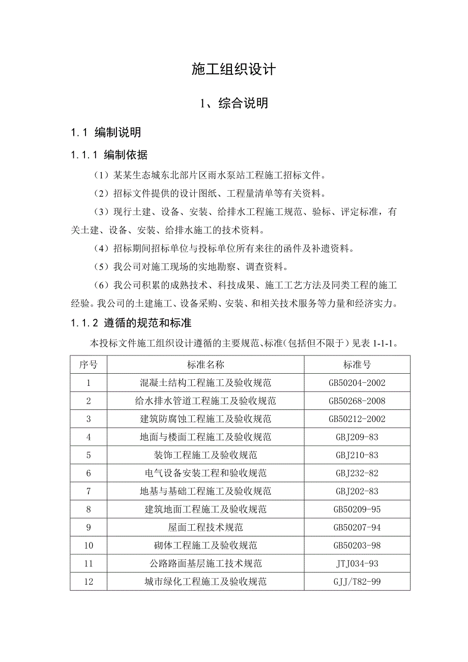 天津生态城雨污水泵站工程施工组织设计.doc_第1页