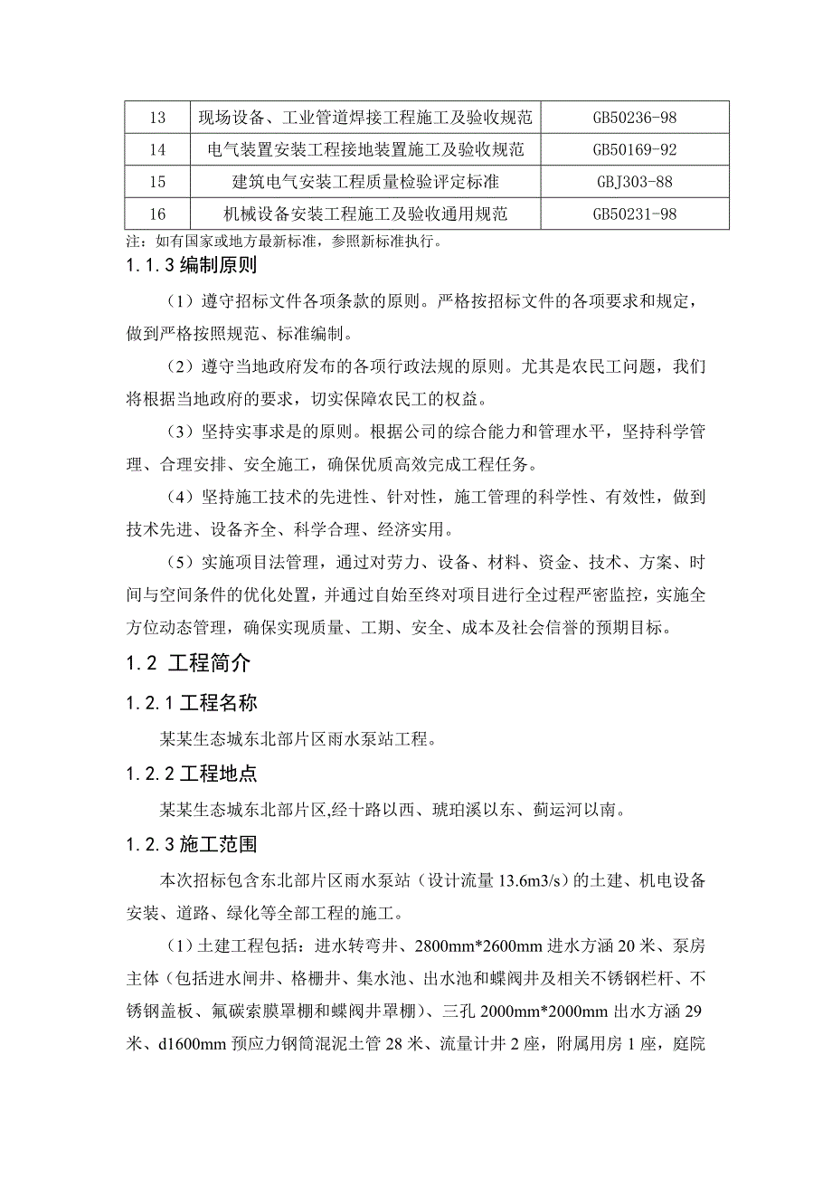 天津生态城雨污水泵站工程施工组织设计.doc_第2页