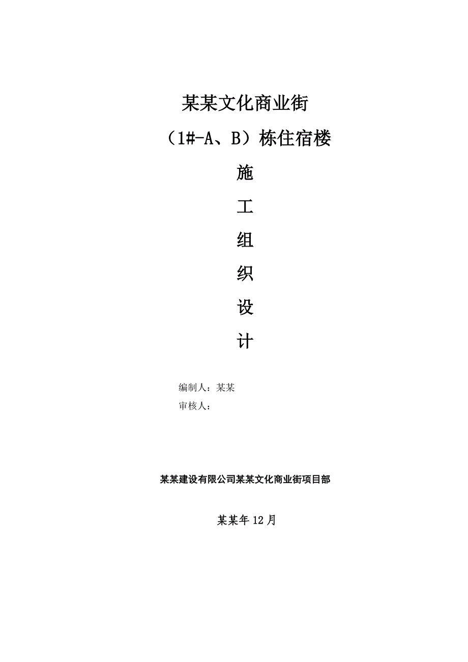 孝昌翰墨情文化商业街 （1#A、B）栋住宿楼 土建施工组织设计(新改版1.29).doc_第1页