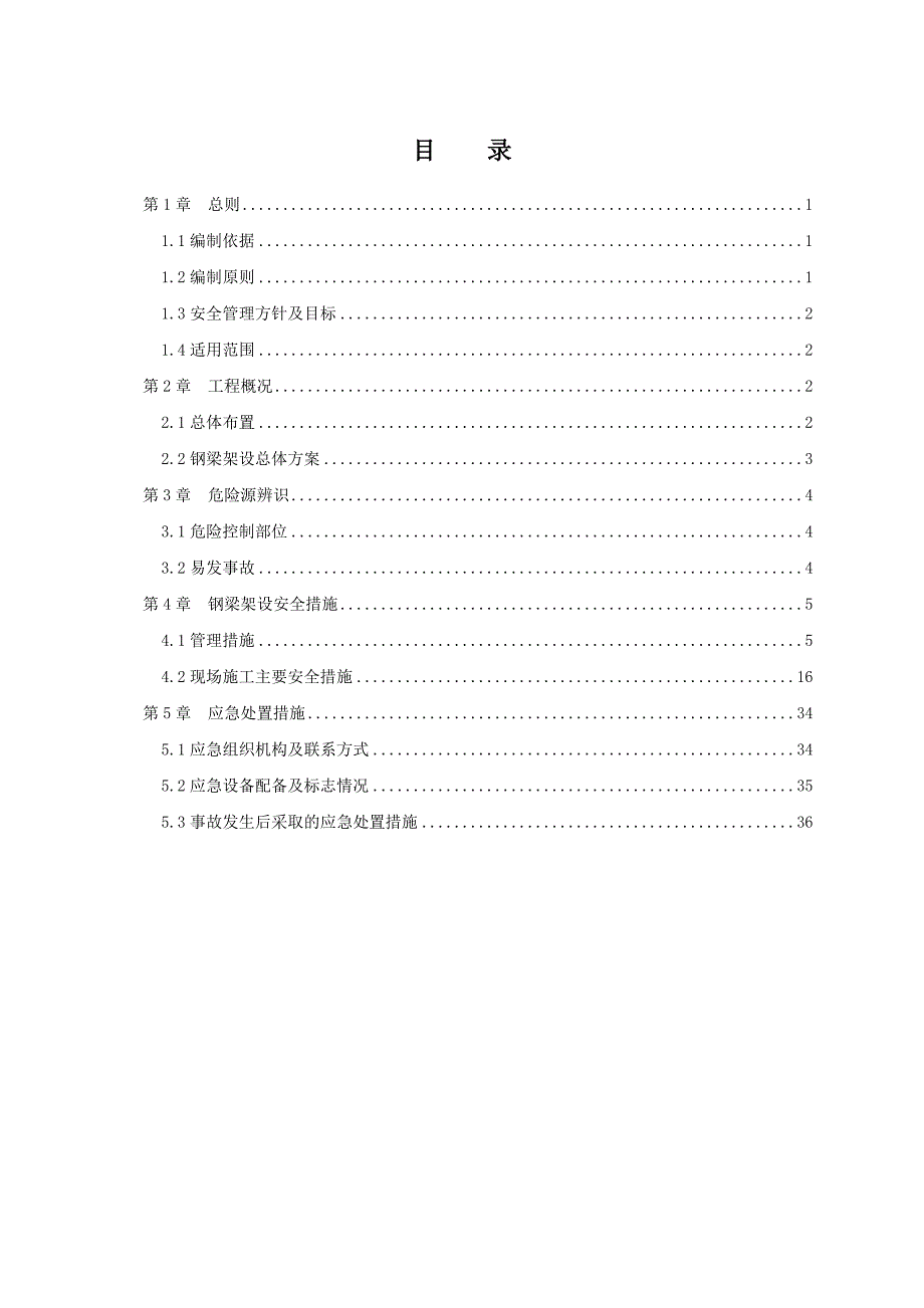 安庆长江大桥钢梁架设安全专项施工方案.doc_第1页