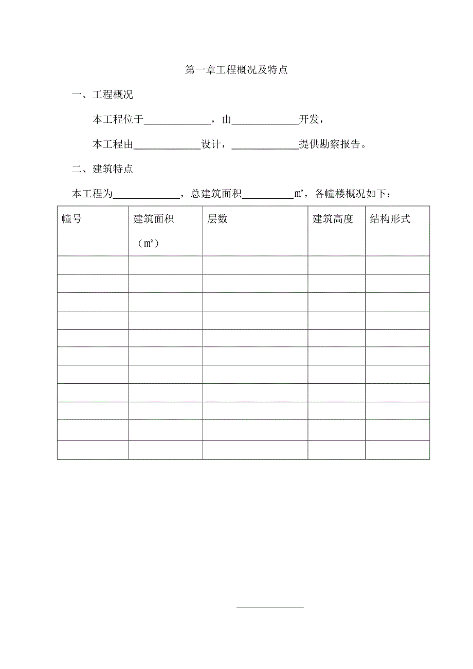 安全生产施工组织设计模板.doc_第1页